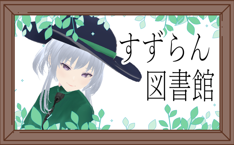 すずらん図書館